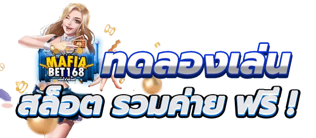 mafiabet168 ทดลองเล่น